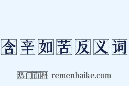 含辛如苦反义词是什么意思的图片